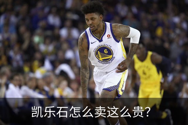 凯乐石怎么卖这么贵？