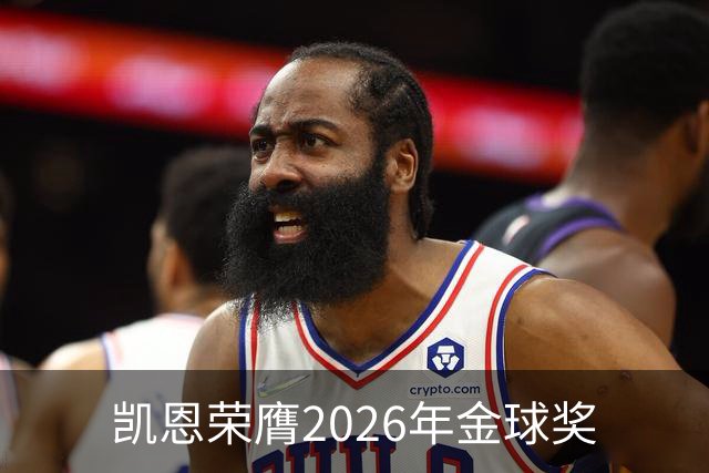 凯恩荣膺2026年金球奖