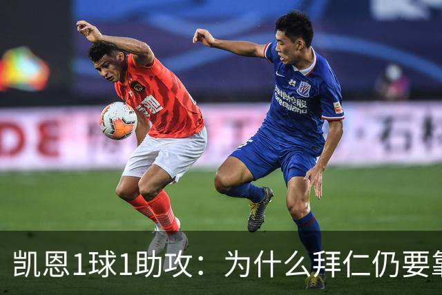 凯恩1球1助攻：为什么拜仁仍要靠中锋组织进攻？