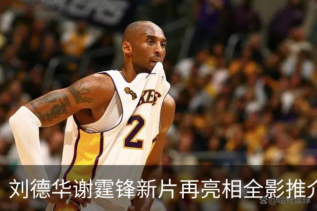 刘德华谢霆锋新片再亮相全影推介会，《怒火漫延》档期依旧没消息