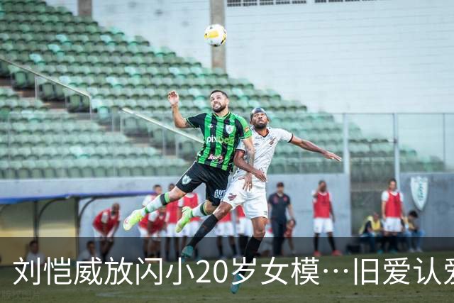 刘恺威放闪小20岁女模…旧爱认爱「70岁百亿富商」她情史全是高富帅