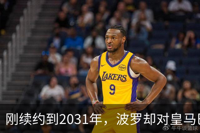 刚续约到2031年，波罗却对皇马巴萨动了心