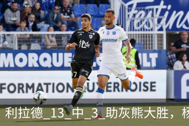 利拉德 13 中 3 助灰熊大胜，杨瀚森第五中锋，巴特尔一纪录稳如泰山