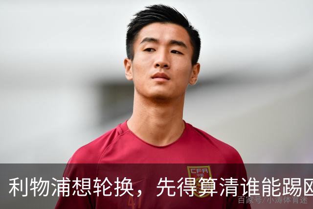 利物浦想轮换，先得算清谁能踢欧冠