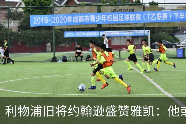 利物浦旧将约翰逊盛赞雅凯：他或许能成为英超最佳中卫