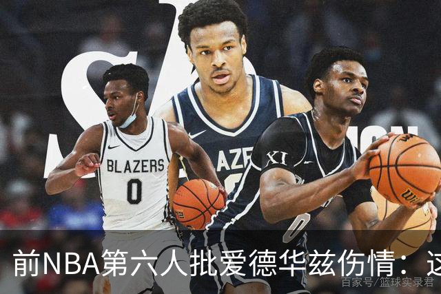 前NBA第六人批爱德华兹伤情：这是流行病，我们穿帆布鞋也没这样倒