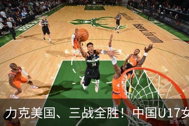 力克美国、三战全胜！中国U17女足小组头名晋级世界杯16强