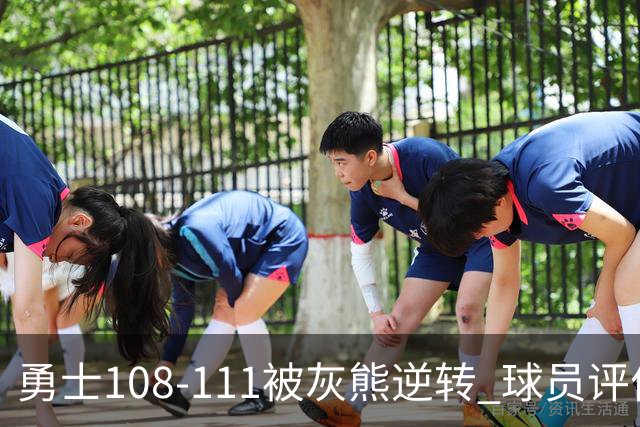 勇士108-111被灰熊逆转 球员评价：6人及格，4人低迷