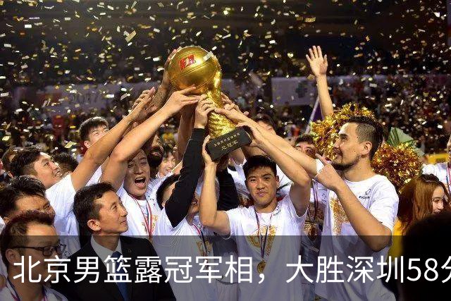 北京男篮露冠军相，大胜深圳58分，周琦只打8分钟，沃特斯7记三分