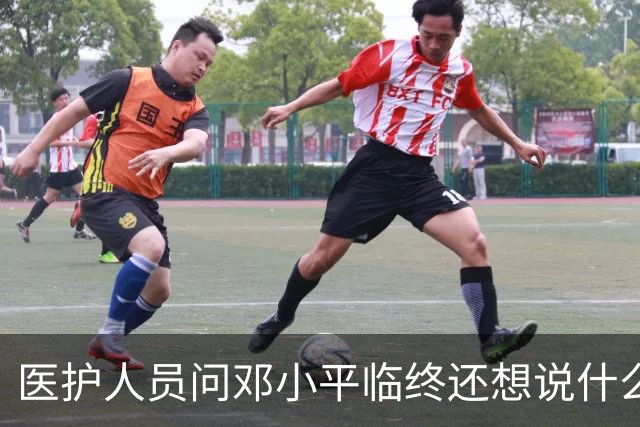 医护人员问邓小平临终还想说什么，他回答：该说的都说了