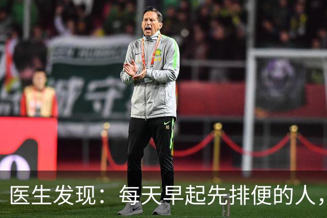 医生发现：每天早起先排便的人，用不了半年，身体或迎来 7大改变