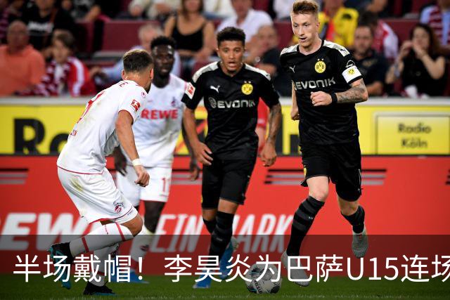 半场戴帽！李昊炎为巴萨U15连场入4球 喜提西媒盛赞