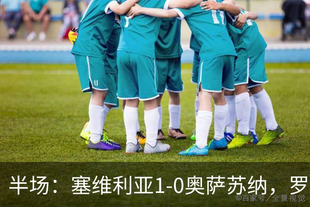 半场：塞维利亚1-0奥萨苏纳，罗梅罗破门，福法纳脚后跟助攻