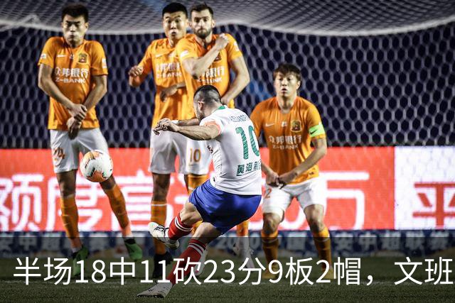 半场18中11砍23分9板2帽，文班亚马把禁区变成禁飞区