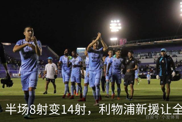 半场8射变14射，利物浦新援让全队进攻翻倍