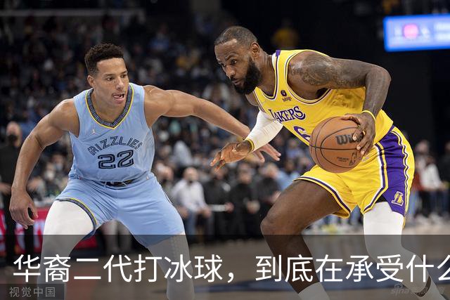 华裔二代打冰球，到底在承受什么？