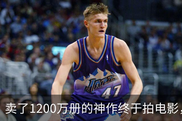 卖了1200万册的神作终于拍电影，可读者早已知晓结局