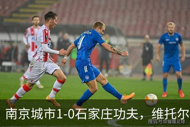 南京城市1-0石家庄功夫，维托尔一剑封喉
