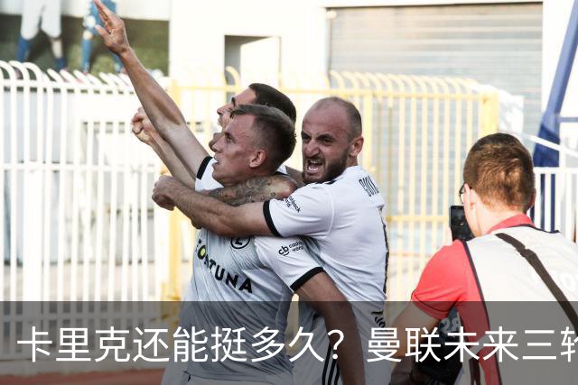 卡里克还能挺多久？曼联未来三轮联赛对手都在上半区