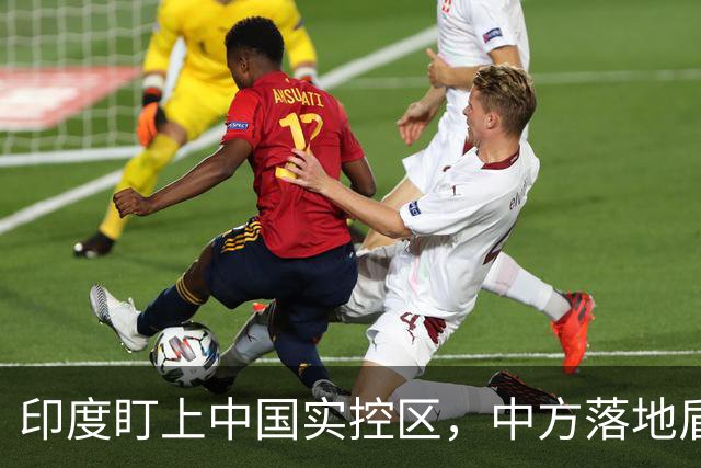 印度盯上中国实控区，中方落地盾构机禁令，莫迪4500亿投资悬了？