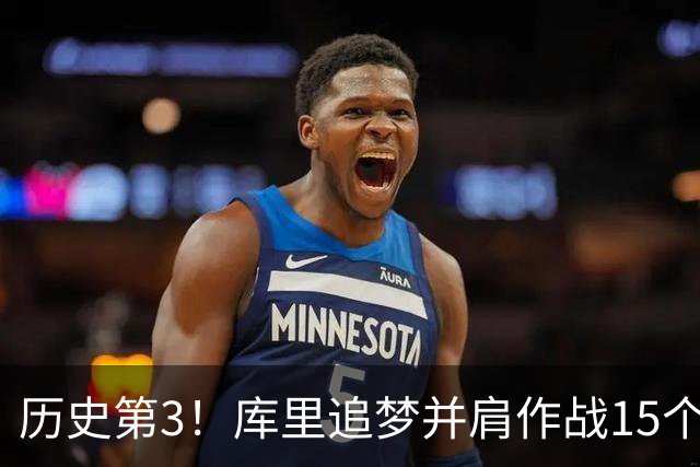 历史第3！库里追梦并肩作战15个赛季，追平韦德哈队