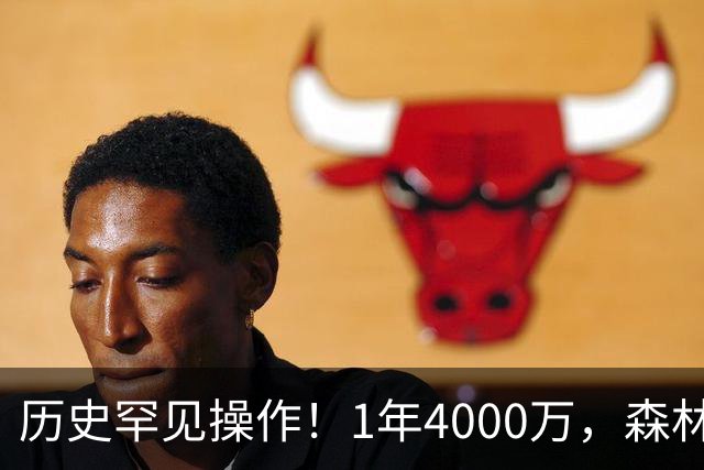 历史罕见操作！1年4000万，森林狼在想什么？