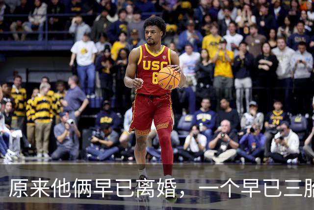 原来他俩早已离婚，一个早已三胎都随母姓，一个独居北京郊区别墅