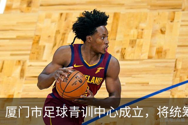 厦门市足球青训中心成立，将统筹推进U系列梯队建设、数智化训练