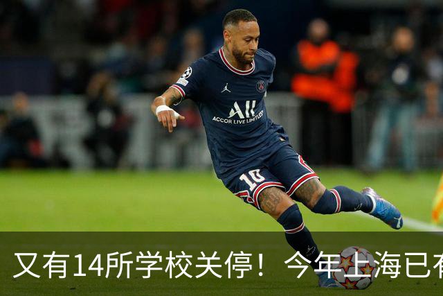 又有14所学校关停！今年上海已有55所学校终止办学，涉及这15区！