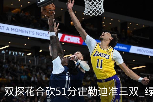 双探花合砍51分霍勒迪准三双 绿衫军轻取篮网