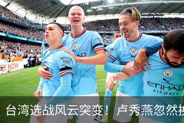 台湾选战风云突变！卢秀燕忽然换旗，国民党输不起，沈伯洋难赢
