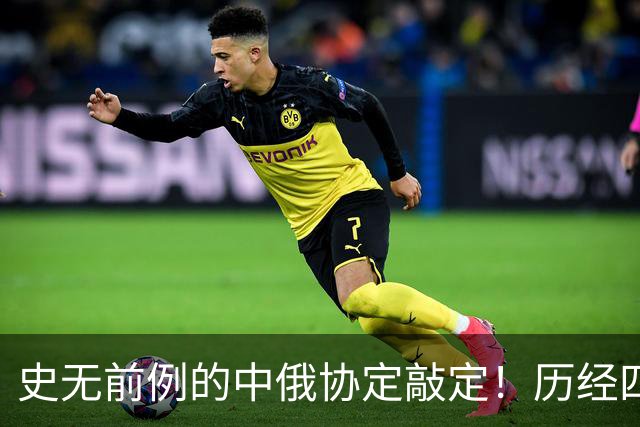 史无前例的中俄协定敲定！历经四个多月，普京终究还是答应了？
