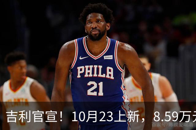 吉利官宣！10月23上新，8.59万元起