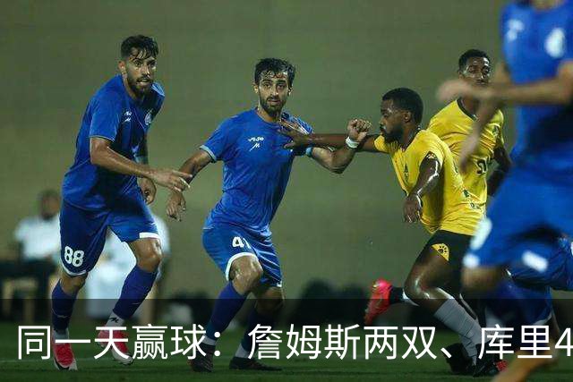 同一天赢球：詹姆斯两双、库里44分、杜兰特18分