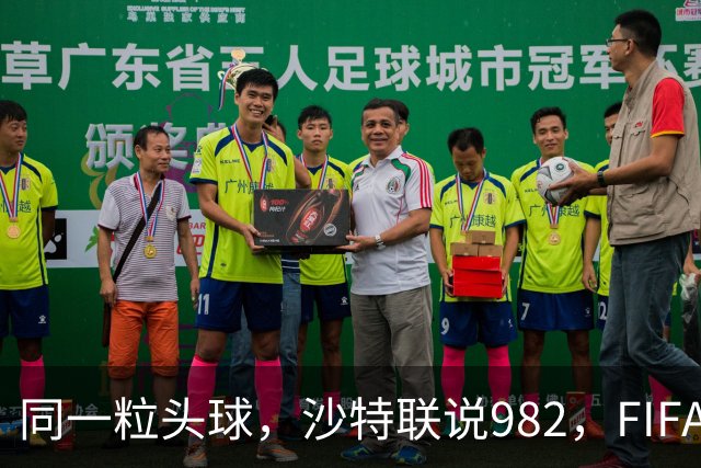 同一粒头球，沙特联说982，FIFA说乌龙——C罗的千球到底该信谁？