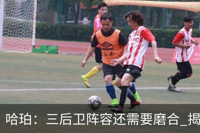 哈珀：三后卫阵容还需要磨合 揭幕战失利让我们学到了很多