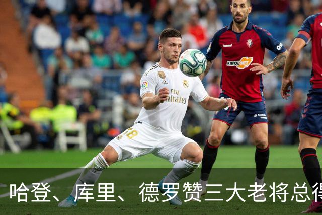 哈登、库里、德罗赞三大老将总得分差距越拉越大！