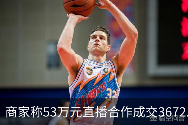 商家称53万元直播合作成交3672.8元 交个朋友回应：未违约，愿补播协商