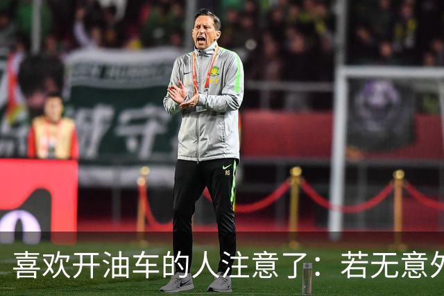 喜欢开油车的人注意了：若无意外2027年燃油车会迎来三大颠覆变化