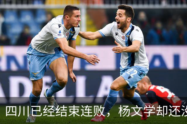 四川已经结束连败，杨文学却还没有，邱彪2战仅给他12分钟遭质疑