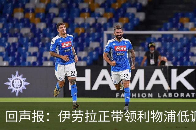 回声报：伊劳拉正带领利物浦低调提升，本赛季各项赛事仅1败