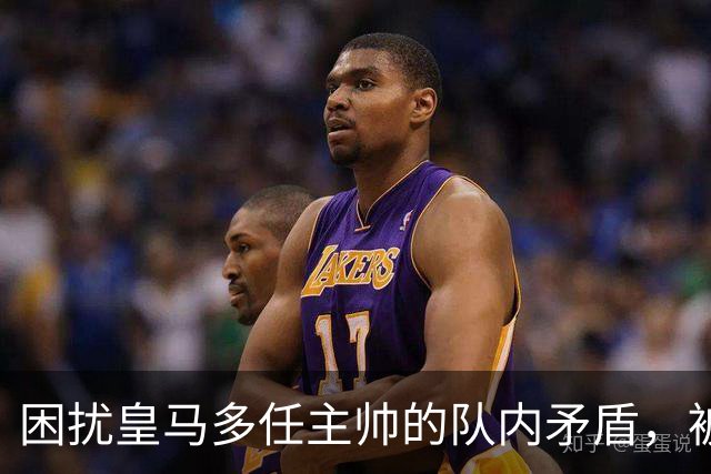 困扰皇马多任主帅的队内矛盾，被穆里尼奥全部解决