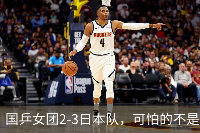 国乒女团2-3日本队，可怕的不是3年2次丢冠，而是3个血淋淋的事实，陈熠不该背锅