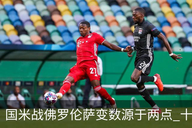 国米战佛罗伦萨变数源于两点 十年最大伤病潮来袭！谁是罪魁？
