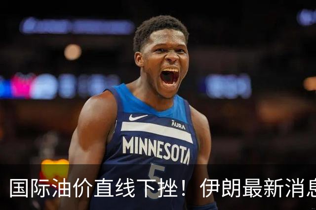 国际油价直线下挫！伊朗最新消息，特朗普表态