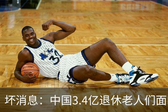 坏消息：中国3.4亿退休老人们面临的非常严峻问题，已经到来