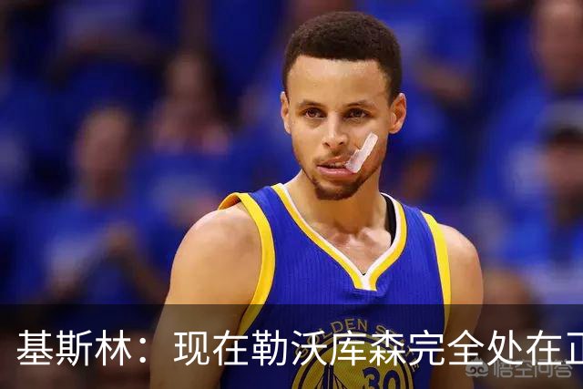 基斯林：现在勒沃库森完全处在正轨上，甚至可能还略高于预期