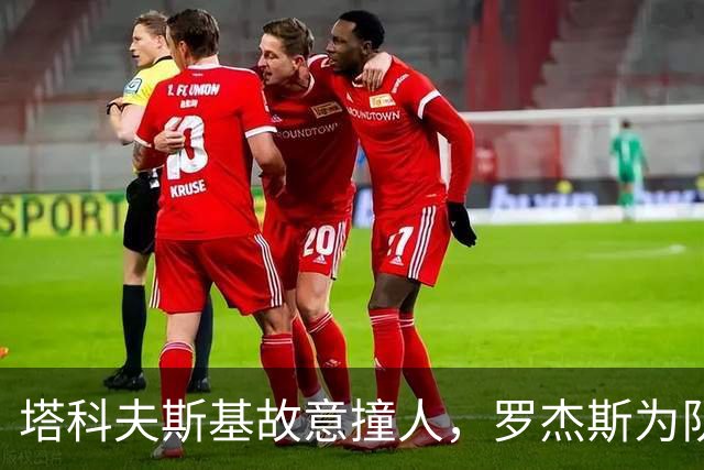 塔科夫斯基故意撞人，罗杰斯为队友出头死拽球衣，两人双双染黄
