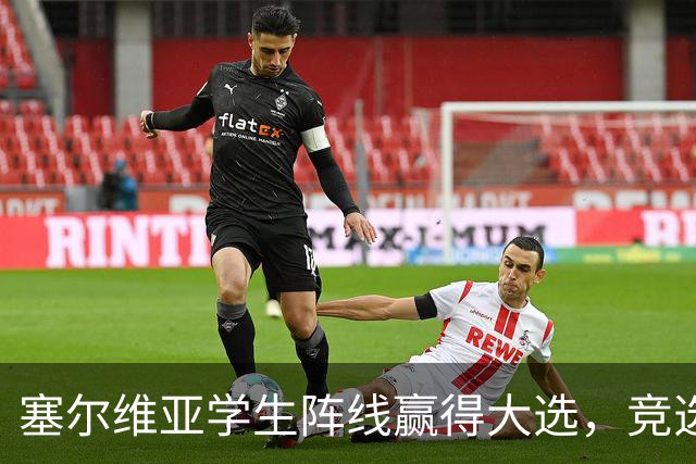 塞尔维亚学生阵线赢得大选，竞选纲领却引发争议！