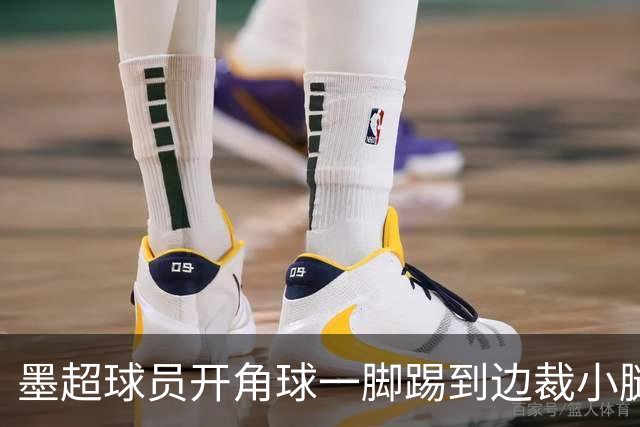 墨超球员开角球一脚踢到边裁小腿，摔倒后两人尴尬对视